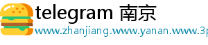 telegram 南京